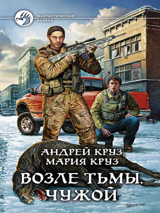 Title details for Возле Тьмы. Чужой by Андрей Круз - Available